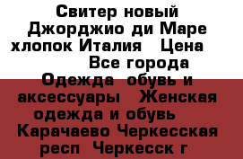 Свитер новый Джорджио ди Маре хлопок Италия › Цена ­ 1 900 - Все города Одежда, обувь и аксессуары » Женская одежда и обувь   . Карачаево-Черкесская респ.,Черкесск г.